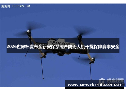 2026世界杯发布全新安保系统严防无人机干扰保障赛事安全