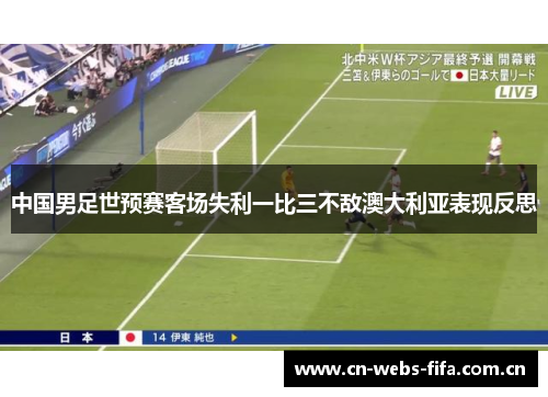 中国男足世预赛客场失利一比三不敌澳大利亚表现反思 中国男足世预赛客场失利一比三不敌澳大利亚表现反思