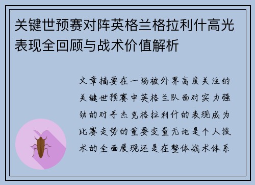 关键世预赛对阵英格兰格拉利什高光表现全回顾与战术价值解析 关键世预赛对阵英格兰格拉利什高光表现全回顾与战术价值解析