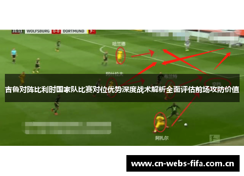 吉鲁对阵比利时国家队比赛对位优势深度战术解析全面评估前场攻防价值