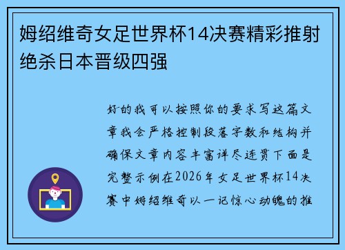 姆绍维奇女足世界杯14决赛精彩推射绝杀日本晋级四强 姆绍维奇女足世界杯14决赛精彩推射绝杀日本晋级四强