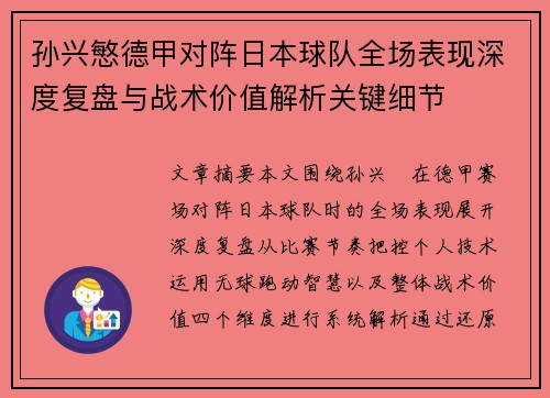 孙兴慜德甲对阵日本球队全场表现深度复盘与战术价值解析关键细节