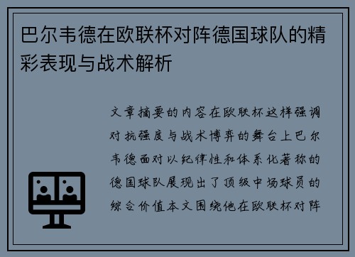 巴尔韦德在欧联杯对阵德国球队的精彩表现与战术解析