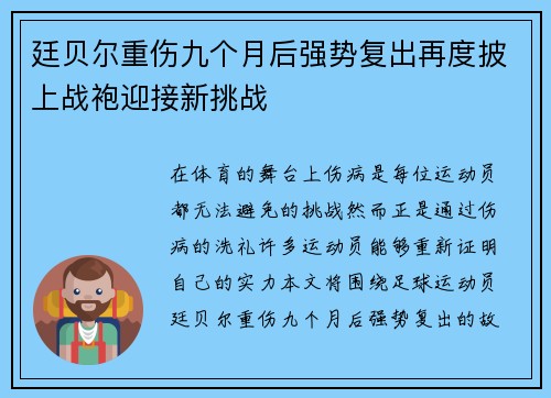 廷贝尔重伤九个月后强势复出再度披上战袍迎接新挑战 廷贝尔重伤九个月后强势复出再度披上战袍迎接新挑战