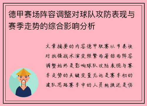 德甲赛场阵容调整对球队攻防表现与赛季走势的综合影响分析