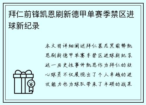 拜仁前锋凯恩刷新德甲单赛季禁区进球新纪录 拜仁前锋凯恩刷新德甲单赛季禁区进球新纪录