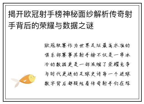 揭开欧冠射手榜神秘面纱解析传奇射手背后的荣耀与数据之谜 揭开欧冠射手榜神秘面纱解析传奇射手背后的荣耀与数据之谜