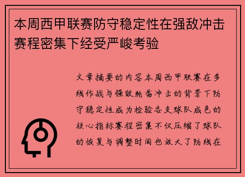 本周西甲联赛防守稳定性在强敌冲击赛程密集下经受严峻考验 本周西甲联赛防守稳定性在强敌冲击赛程密集下经受严峻考验