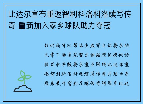 比达尔宣布重返智利科洛科洛续写传奇 重新加入家乡球队助力夺冠 比达尔宣布重返智利科洛科洛续写传奇 重新加入家乡球队助力夺冠