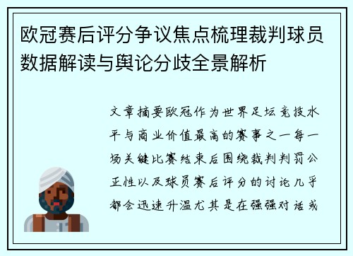 欧冠赛后评分争议焦点梳理裁判球员数据解读与舆论分歧全景解析 欧冠赛后评分争议焦点梳理裁判球员数据解读与舆论分歧全景解析