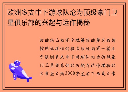 欧洲多支中下游球队沦为顶级豪门卫星俱乐部的兴起与运作揭秘 欧洲多支中下游球队沦为顶级豪门卫星俱乐部的兴起与运作揭秘