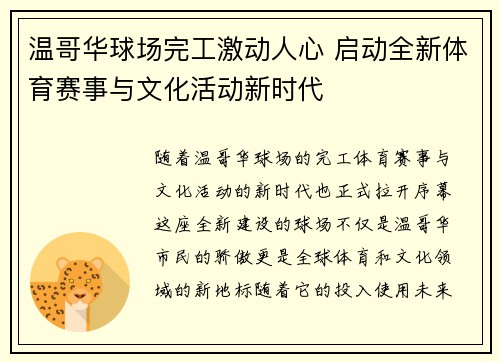 温哥华球场完工激动人心 启动全新体育赛事与文化活动新时代