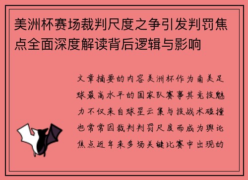 美洲杯赛场裁判尺度之争引发判罚焦点全面深度解读背后逻辑与影响 美洲杯赛场裁判尺度之争引发判罚焦点全面深度解读背后逻辑与影响