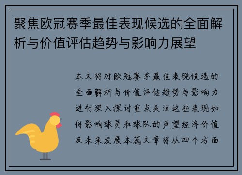 聚焦欧冠赛季最佳表现候选的全面解析与价值评估趋势与影响力展望 聚焦欧冠赛季最佳表现候选的全面解析与价值评估趋势与影响力展望