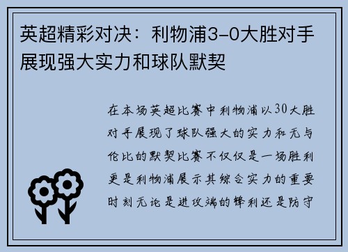 英超精彩对决：利物浦3-0大胜对手 展现强大实力和球队默契