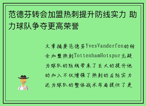 范德芬转会加盟热刺提升防线实力 助力球队争夺更高荣誉 范德芬转会加盟热刺提升防线实力 助力球队争夺更高荣誉