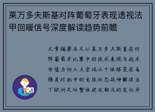莱万多夫斯基对阵葡萄牙表现透视法甲回暖信号深度解读趋势前瞻