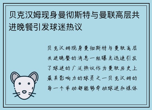 贝克汉姆现身曼彻斯特与曼联高层共进晚餐引发球迷热议 贝克汉姆现身曼彻斯特与曼联高层共进晚餐引发球迷热议