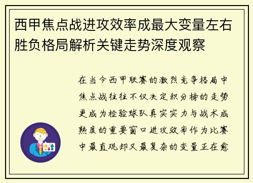 西甲焦点战进攻效率成最大变量左右胜负格局解析关键走势深度观察