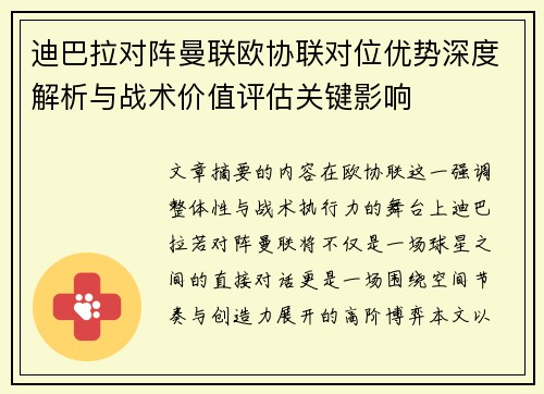 迪巴拉对阵曼联欧协联对位优势深度解析与战术价值评估关键影响 迪巴拉对阵曼联欧协联对位优势深度解析与战术价值评估关键影响