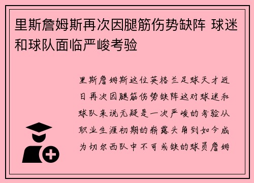 里斯詹姆斯再次因腿筋伤势缺阵 球迷和球队面临严峻考验