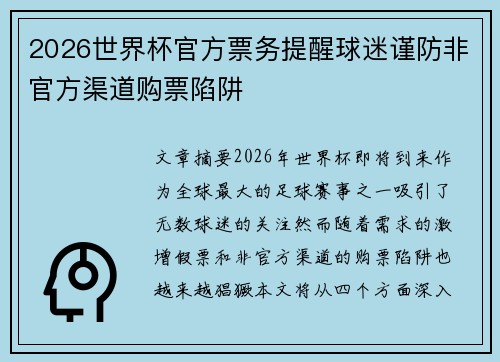 2026世界杯官方票务提醒球迷谨防非官方渠道购票陷阱 2026世界杯官方票务提醒球迷谨防非官方渠道购票陷阱