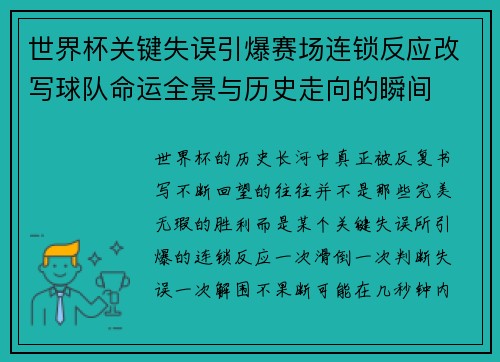 世界杯关键失误引爆赛场连锁反应改写球队命运全景与历史走向的瞬间 世界杯关键失误引爆赛场连锁反应改写球队命运全景与历史走向的瞬间