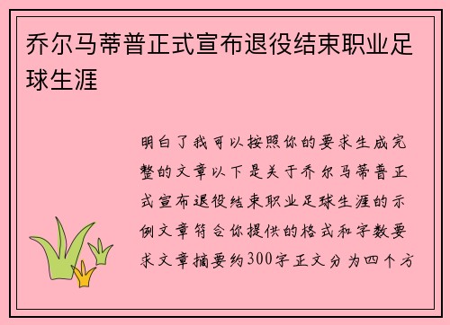 乔尔马蒂普正式宣布退役结束职业足球生涯