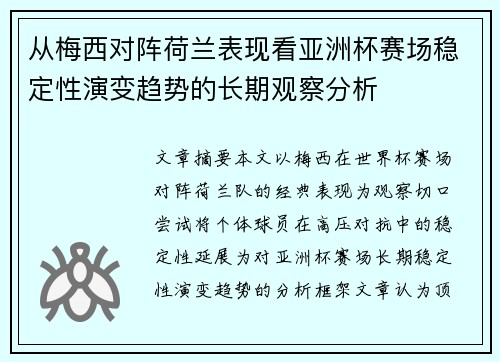 从梅西对阵荷兰表现看亚洲杯赛场稳定性演变趋势的长期观察分析 从梅西对阵荷兰表现看亚洲杯赛场稳定性演变趋势的长期观察分析