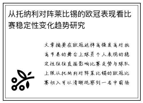 从托纳利对阵莱比锡的欧冠表现看比赛稳定性变化趋势研究 从托纳利对阵莱比锡的欧冠表现看比赛稳定性变化趋势研究
