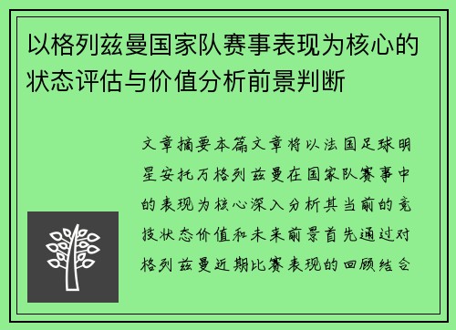 以格列兹曼国家队赛事表现为核心的状态评估与价值分析前景判断 以格列兹曼国家队赛事表现为核心的状态评估与价值分析前景判断