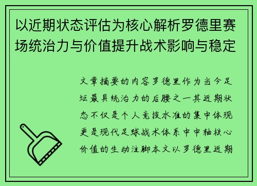以近期状态评估为核心解析罗德里赛场统治力与价值提升战术影响与稳定输出