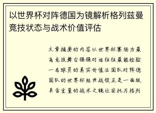 以世界杯对阵德国为镜解析格列兹曼竞技状态与战术价值评估 以世界杯对阵德国为镜解析格列兹曼竞技状态与战术价值评估