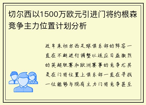切尔西以1500万欧元引进门将约根森竞争主力位置计划分析