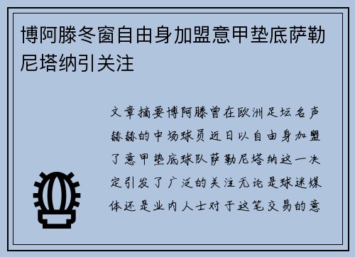博阿滕冬窗自由身加盟意甲垫底萨勒尼塔纳引关注