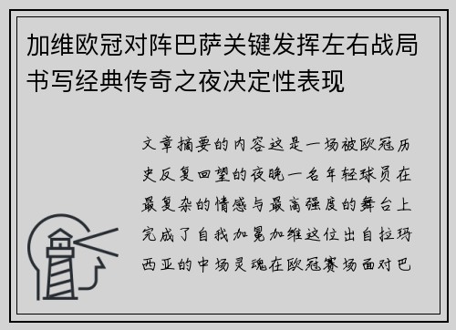 加维欧冠对阵巴萨关键发挥左右战局书写经典传奇之夜决定性表现 加维欧冠对阵巴萨关键发挥左右战局书写经典传奇之夜决定性表现