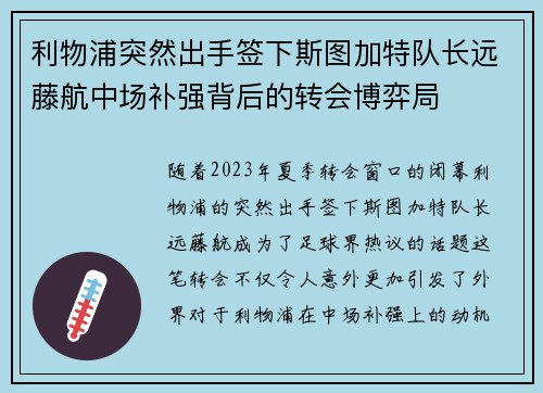 利物浦突然出手签下斯图加特队长远藤航中场补强背后的转会博弈局