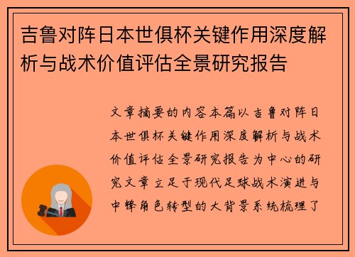吉鲁对阵日本世俱杯关键作用深度解析与战术价值评估全景研究报告