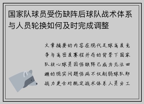 国家队球员受伤缺阵后球队战术体系与人员轮换如何及时完成调整 国家队球员受伤缺阵后球队战术体系与人员轮换如何及时完成调整