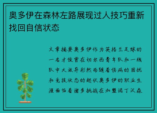 奥多伊在森林左路展现过人技巧重新找回自信状态 奥多伊在森林左路展现过人技巧重新找回自信状态