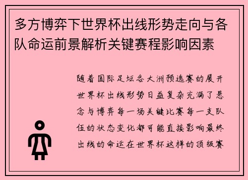 多方博弈下世界杯出线形势走向与各队命运前景解析关键赛程影响因素