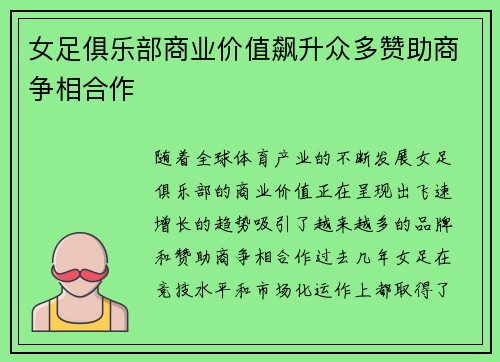 女足俱乐部商业价值飙升众多赞助商争相合作