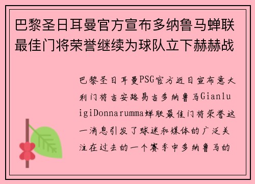 巴黎圣日耳曼官方宣布多纳鲁马蝉联最佳门将荣誉继续为球队立下赫赫战功 巴黎圣日耳曼官方宣布多纳鲁马蝉联最佳门将荣誉继续为球队立下赫赫战功