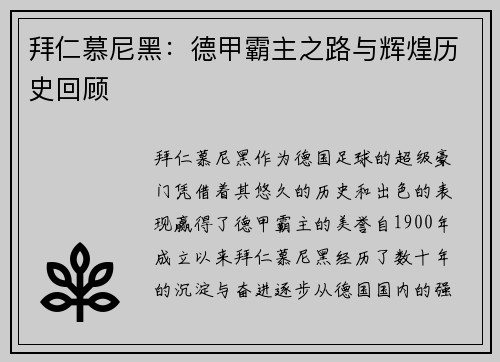 拜仁慕尼黑:德甲霸主之路与辉煌历史回顾 拜仁慕尼黑:德甲霸主之路与辉煌历史回顾