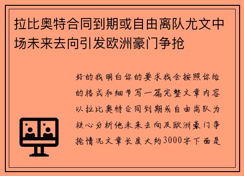 拉比奥特合同到期或自由离队尤文中场未来去向引发欧洲豪门争抢 拉比奥特合同到期或自由离队尤文中场未来去向引发欧洲豪门争抢