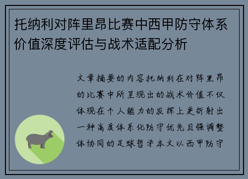 托纳利对阵里昂比赛中西甲防守体系价值深度评估与战术适配分析 托纳利对阵里昂比赛中西甲防守体系价值深度评估与战术适配分析