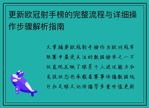 更新欧冠射手榜的完整流程与详细操作步骤解析指南 更新欧冠射手榜的完整流程与详细操作步骤解析指南