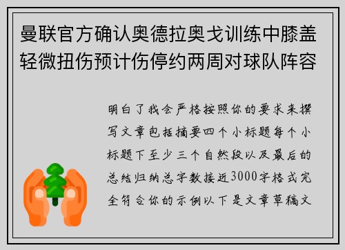 曼联官方确认奥德拉奥戈训练中膝盖轻微扭伤预计伤停约两周对球队阵容产生影响 曼联官方确认奥德拉奥戈训练中膝盖轻微扭伤预计伤停约两周对球队阵容产生影响