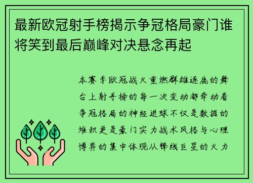 最新欧冠射手榜揭示争冠格局豪门谁将笑到最后巅峰对决悬念再起 最新欧冠射手榜揭示争冠格局豪门谁将笑到最后巅峰对决悬念再起