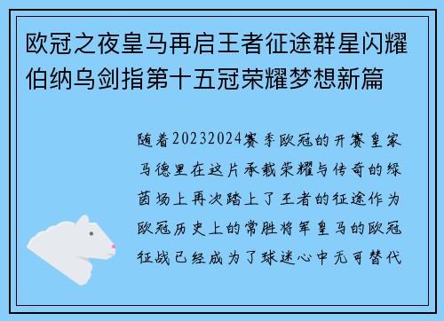 欧冠之夜皇马再启王者征途群星闪耀伯纳乌剑指第十五冠荣耀梦想新篇 欧冠之夜皇马再启王者征途群星闪耀伯纳乌剑指第十五冠荣耀梦想新篇